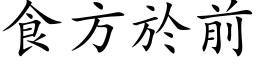 食方於前 (楷体矢量字库)