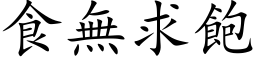 食無求飽 (楷体矢量字库)