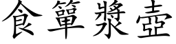 食簞漿壺 (楷体矢量字库)