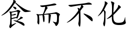 食而不化 (楷体矢量字库)