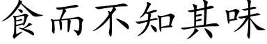 食而不知其味 (楷体矢量字库)