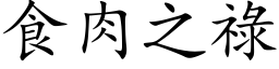 食肉之祿 (楷体矢量字库)