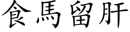 食馬留肝 (楷体矢量字库)