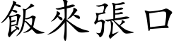 飯來張口 (楷体矢量字库)