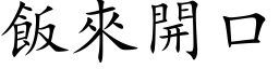 飯來開口 (楷体矢量字库)