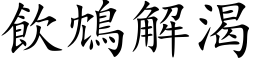 飲鴆解渴 (楷体矢量字库)