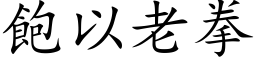 饱以老拳 (楷体矢量字库)