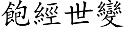 飽經世變 (楷体矢量字库)