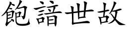 飽諳世故 (楷体矢量字库)