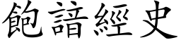 饱諳经史 (楷体矢量字库)