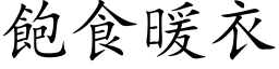 饱食暖衣 (楷体矢量字库)