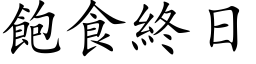 饱食终日 (楷体矢量字库)