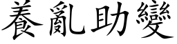 养乱助变 (楷体矢量字库)