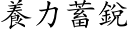 养力蓄锐 (楷体矢量字库)