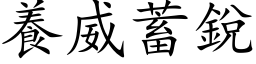 養威蓄銳 (楷体矢量字库)