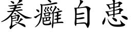 養癰自患 (楷体矢量字库)