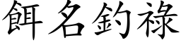 饵名钓禄 (楷体矢量字库)