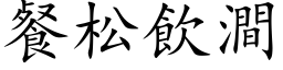 餐松饮涧 (楷体矢量字库)