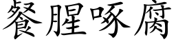 餐腥啄腐 (楷体矢量字库)