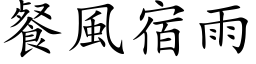 餐風宿雨 (楷体矢量字库)