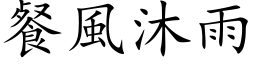 餐風沐雨 (楷体矢量字库)