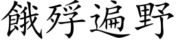 饿殍遍野 (楷体矢量字库)