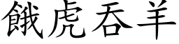 饿虎吞羊 (楷体矢量字库)