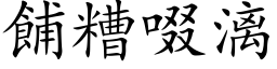 餔糟啜漓 (楷体矢量字库)