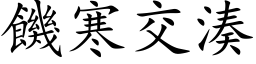 饑寒交湊 (楷体矢量字库)