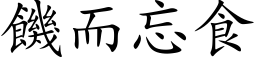 饥而忘食 (楷体矢量字库)