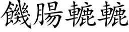 饑腸轆轆 (楷体矢量字库)