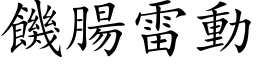 饥肠雷动 (楷体矢量字库)