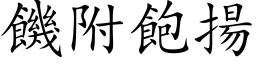 饑附飽揚 (楷体矢量字库)