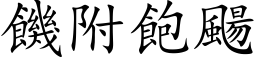 饑附飽颺 (楷体矢量字库)