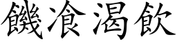 饑飡渴飲 (楷体矢量字库)