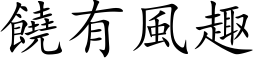 饒有風趣 (楷体矢量字库)