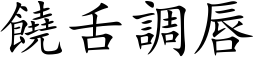 饒舌調唇 (楷体矢量字库)