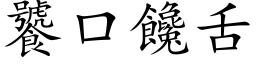 饕口馋舌 (楷体矢量字库)