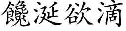 馋涎欲滴 (楷体矢量字库)