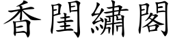 香閨繡閣 (楷体矢量字库)