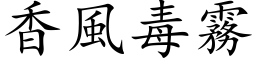 香風毒霧 (楷体矢量字库)