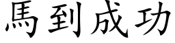 馬到成功 (楷体矢量字库)