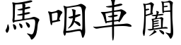 馬咽車闐 (楷体矢量字库)