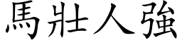 马壮人强 (楷体矢量字库)