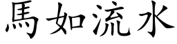 马如流水 (楷体矢量字库)