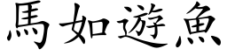 马如游鱼 (楷体矢量字库)