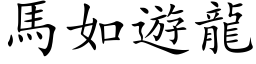 馬如遊龍 (楷体矢量字库)