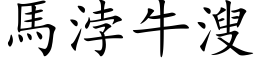 馬浡牛溲 (楷体矢量字库)