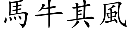 馬牛其風 (楷体矢量字库)