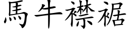 马牛襟裾 (楷体矢量字库)